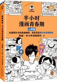 半小时漫画青春期：心理篇