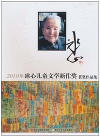 2010年冰心儿童文学新作奖获奖作品集