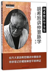 胡希恕医学全集