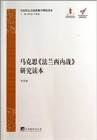 马克思《法兰西内战》研究读本（精装）