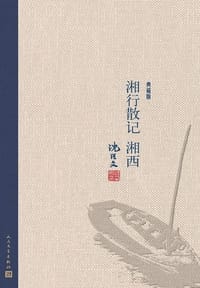 湘行散记 湘西（典藏版）