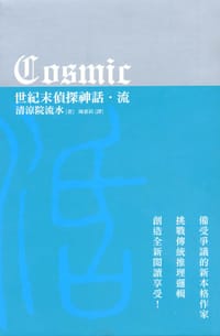 COSMIC世紀末偵探神話-流