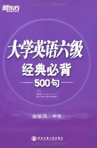 大学英语六级经典必背500句