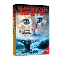 猫武士首部曲6 力挽狂澜