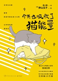 今天也吸收了猫能量