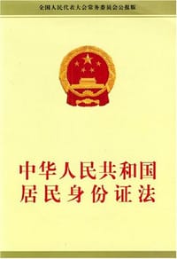 中华人民共和国居民身份证法