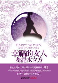 幸福的女人都是水立方