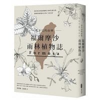 看不見的雨林─福爾摩沙雨林植物誌