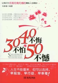 30不怕40不悔50不憾