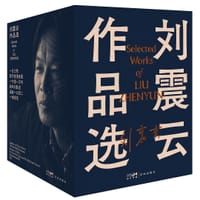 《刘震云作品选》（全6册）