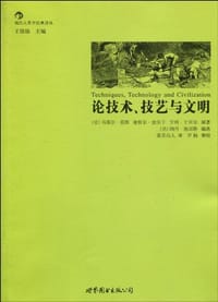 论技术、技艺与文明