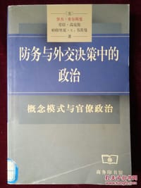 防务与外交决策中的政治