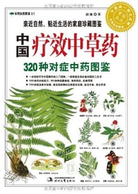 中国疗效中草药