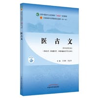 医古文·全国中医药行业高等教育“十四五”规划教材