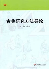 古典研究方法导论