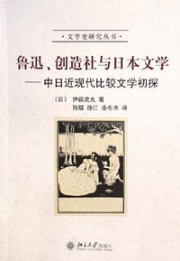 鲁迅、创造社与日本文学