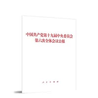 中国共产党第十九届中央委员会第六次全体会议公报