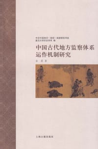 中国古代地方监察体系运作机制研究