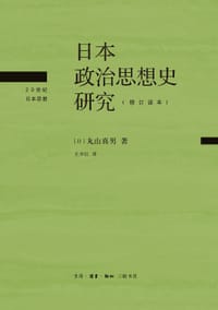 日本政治思想史研究