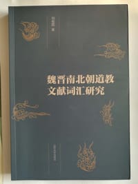 魏晋南北朝道教文献词汇研究