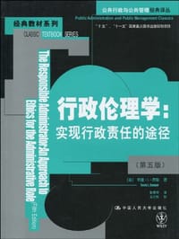 行政伦理学