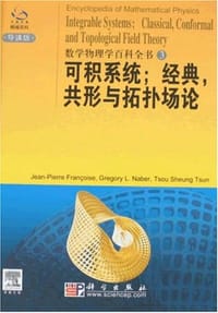 可积系统；经典、共形与拓扑场论