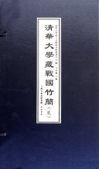 清华大学藏战国竹简（貳）