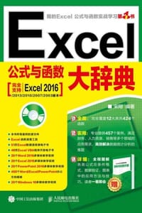 Excel公式与函数大辞典