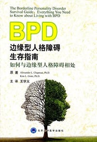 边缘型人格障碍生存指南