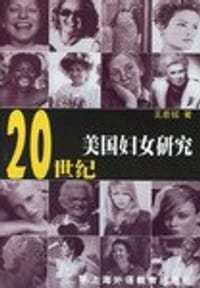 20世纪美国妇女研究