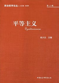 平等主义/政治哲学论丛