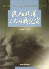 民初北洋三大内战纪实