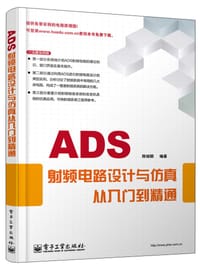 ADS射频电路设计与仿真从入门到精通