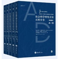 社会科学研究方法百科全书