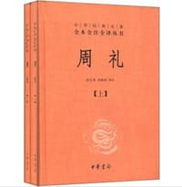 周礼（套装上下册）