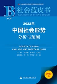 社会蓝皮书：2022年中国社会形势分析与预测