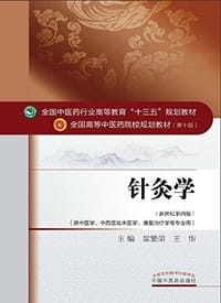 针灸学（新世纪第四版）/全国中医药行业高等教育“十三五”规划教材