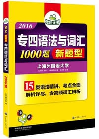 华研外语2016英语专四语法与词汇（新题型）