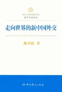 中共中央党史研究室青年学者论丛