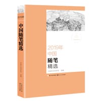 2019年中国随笔精选（2019中国年选系列）