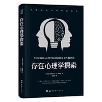 马斯洛心理学经典译丛：存在心理学探索