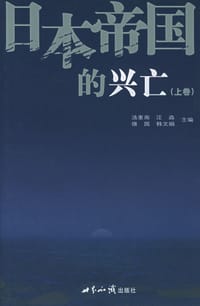 日本帝国的兴亡(上中下全三册)