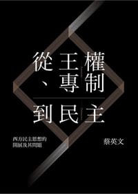 從王權、專制到民主