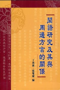 闽语研究及其与周边方言的关系