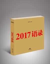 2017语录