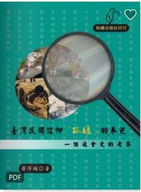 臺灣民間信仰「孤娘」的奉祀