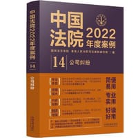 中国法院2022年度案例·公司纠纷