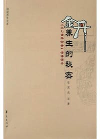 金丹养生的秘密:《太乙金华宗旨》语译评介