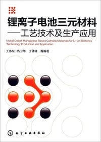 锂离子电池三元材料