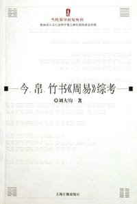 今帛竹书周易综考/当代易学研究丛刊